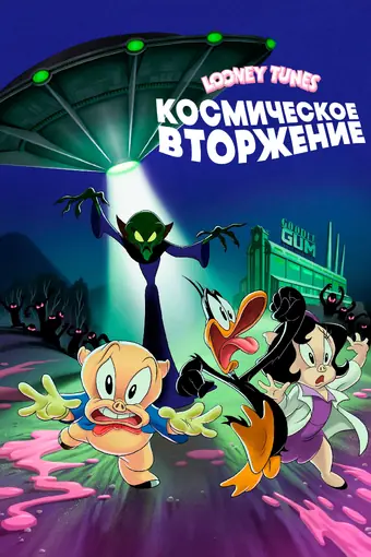 Looney Tunes: Космическое вторжение 