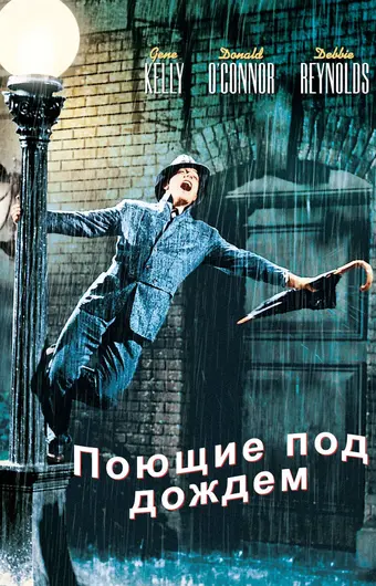  Поющие под дождем 