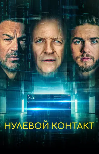  Нулевой контакт 