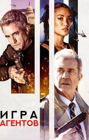  Агентская игра 