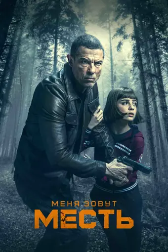  Меня зовут Месть 