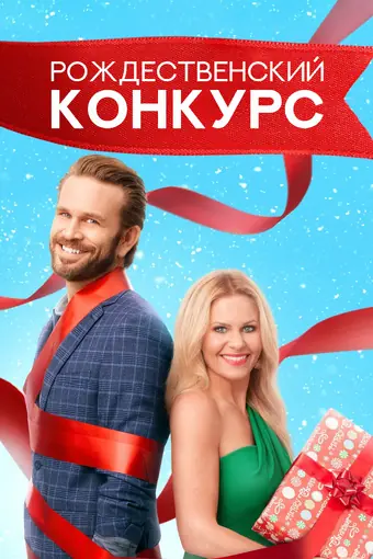  Рождественский конкурс 