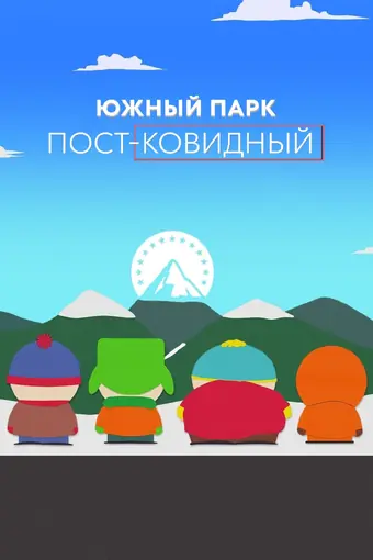  Южный Парк: Постковид 