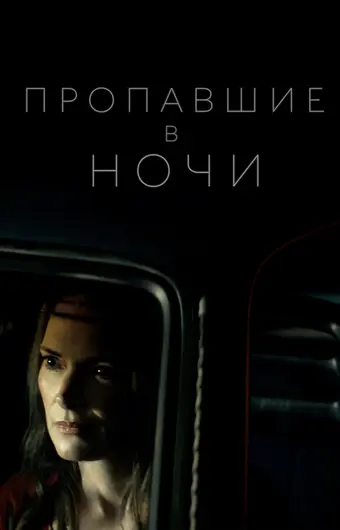  Пропавшие в ночи 