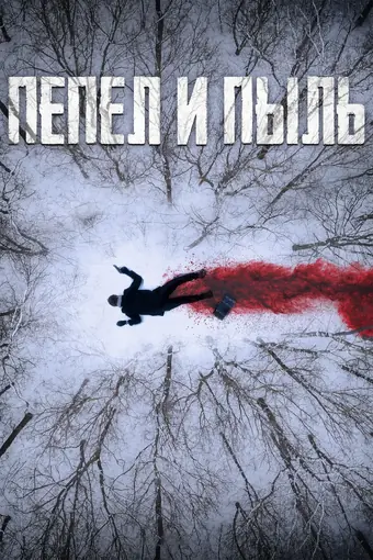  Пепел и пыль 