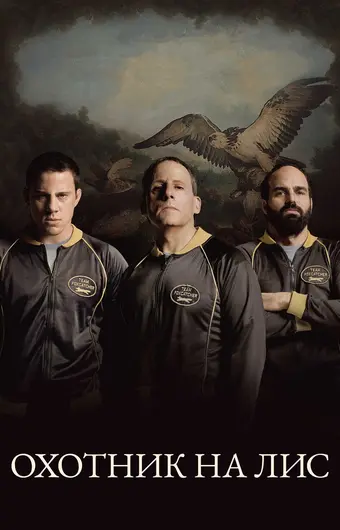  Охотник на лис 