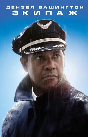  Экипаж 