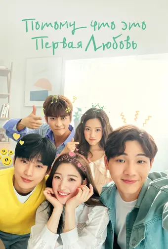  Потому что это первая любовь 