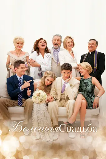  Большая свадьба 