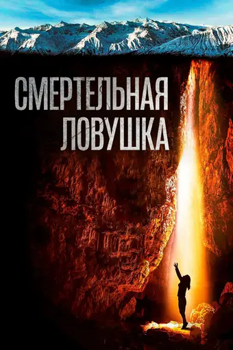  Смертельная ловушка 