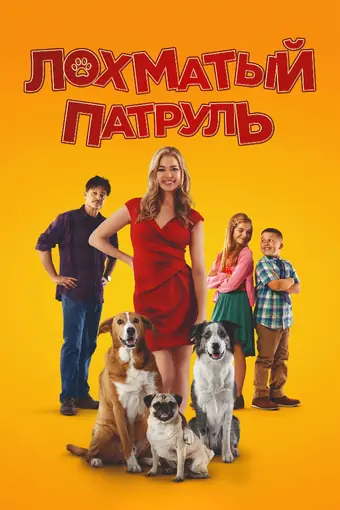  Лохматый патруль 