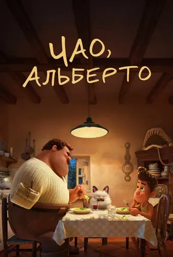  Чао, Альберто 