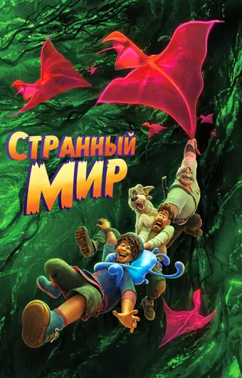  Странный мир 