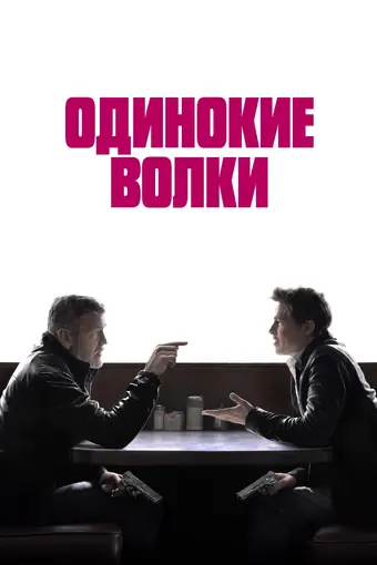  Одинокие волки 