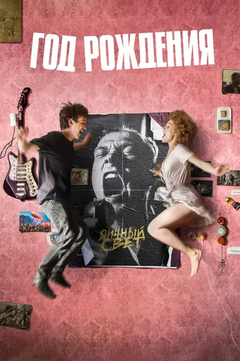  Год рождения 