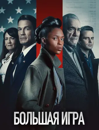  Большая игра 