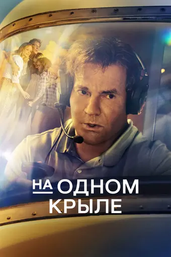  На одном крыле 