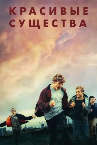  Прекрасные создания 