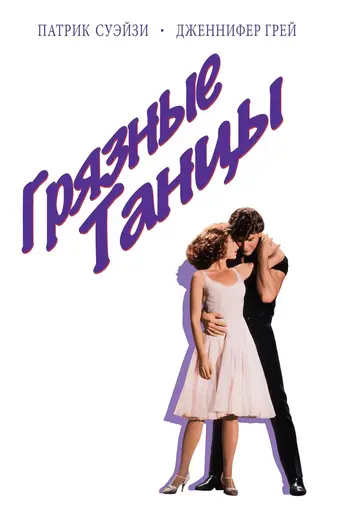  Грязные танцы 