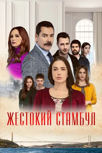  Жестокий Стамбул 