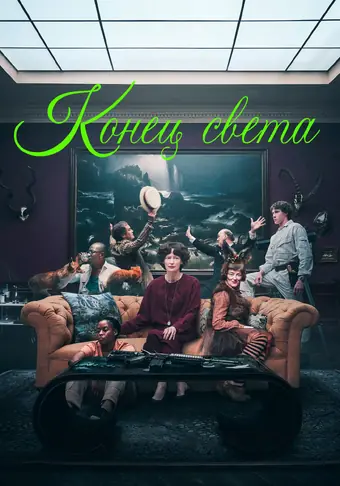  Конец света 