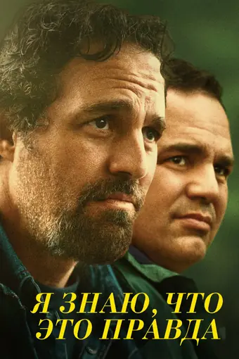  Я знаю, что это правда 