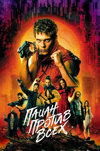  Пацан против всех 