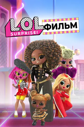  LOL. Surprise! Фильм 