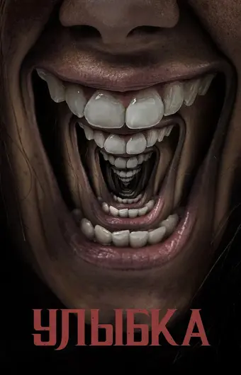  Улыбка 