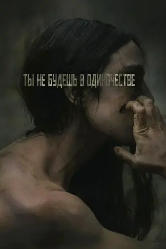  Ты не будешь в одиночестве 