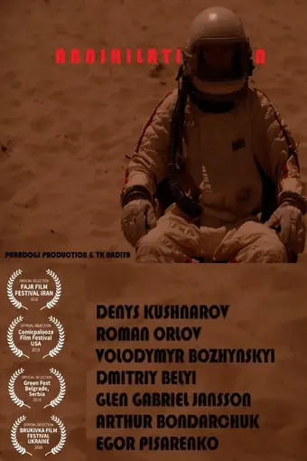  Аннигиляция 