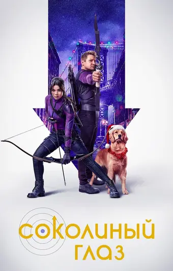  Соколиный Глаз 