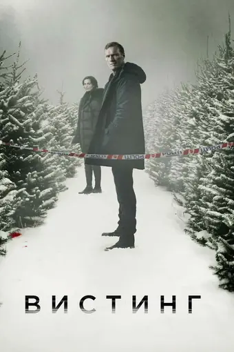  Вистинг 