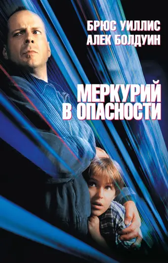  Меркурий в опасности 