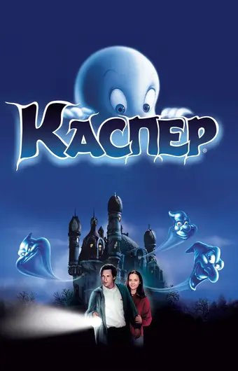  Каспер 