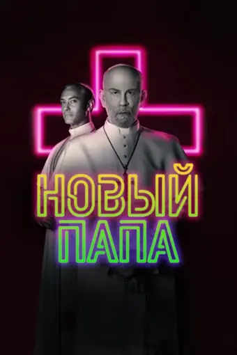  Новый Папа 