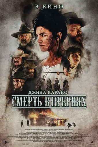  Смерть в прерии 