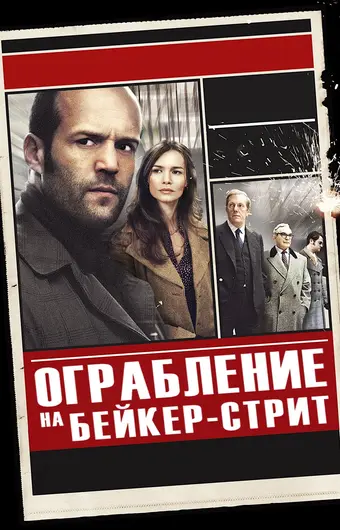  Ограбление на Бейкер-Стрит 