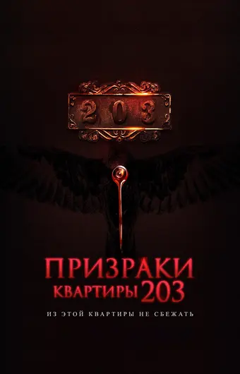  Призраки квартиры 203 