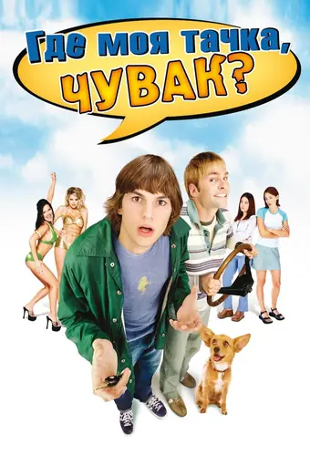  Где моя тачка, чувак? 