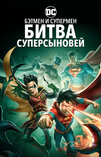  Бэтмен и Супермен: Битва супер сынов 