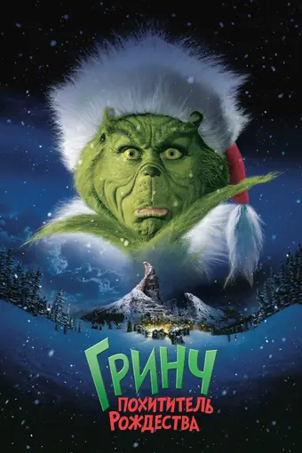  Гринч – похититель Рождества 