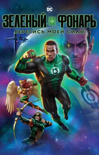  Зелёный Фонарь: Берегись моей силы 