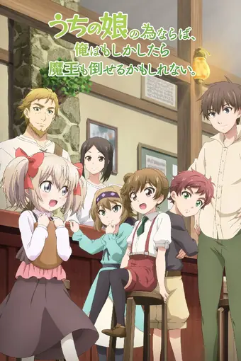  Ради своей дочери я смогу победить даже Короля Демонов 