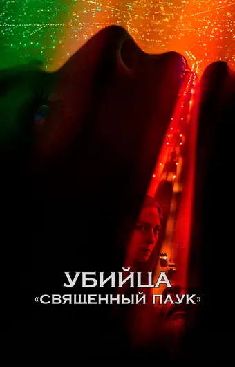  Убийца «Святой паук» 