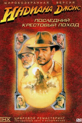  Индиана Джонс и последний крестовый поход 