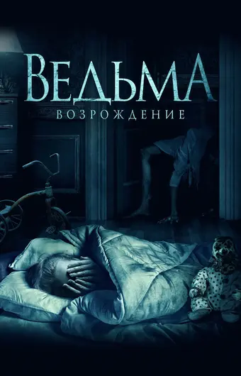  Ведьма: Возрождение 