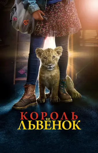  Король-львенок 