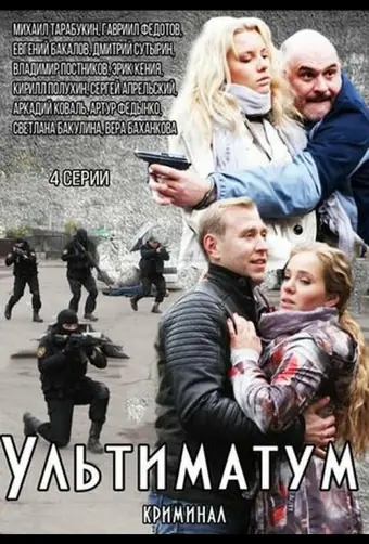  Ультиматум 