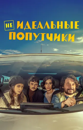  Неидеальные попутчики 